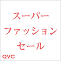QVC スーパーファッションセール
