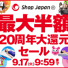 20周年大還元セール ショップジャパン